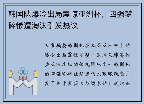 韩国队爆冷出局震惊亚洲杯，四强梦碎惨遭淘汰引发热议