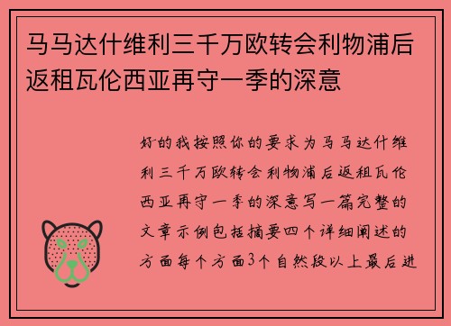 马马达什维利三千万欧转会利物浦后返租瓦伦西亚再守一季的深意