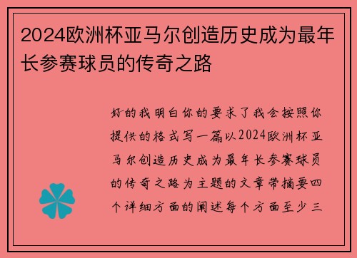 2024欧洲杯亚马尔创造历史成为最年长参赛球员的传奇之路