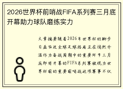 2026世界杯前哨战FIFA系列赛三月底开幕助力球队磨练实力