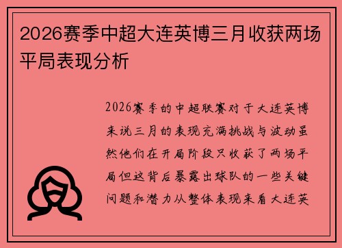 2026赛季中超大连英博三月收获两场平局表现分析