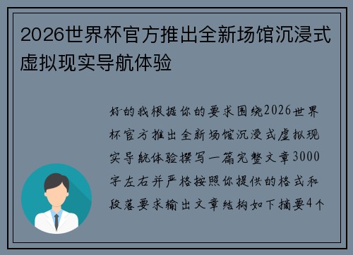 2026世界杯官方推出全新场馆沉浸式虚拟现实导航体验