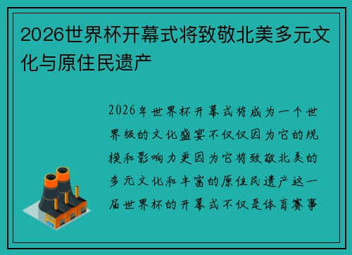 2026世界杯开幕式将致敬北美多元文化与原住民遗产