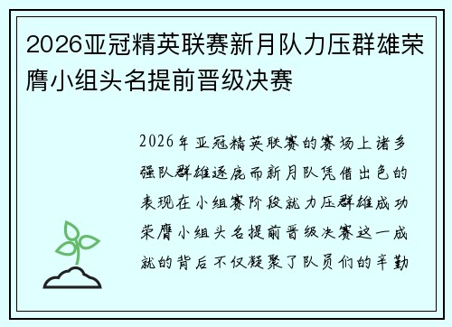 2026亚冠精英联赛新月队力压群雄荣膺小组头名提前晋级决赛