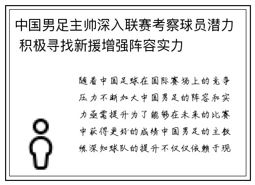 中国男足主帅深入联赛考察球员潜力 积极寻找新援增强阵容实力