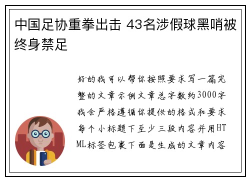 中国足协重拳出击 43名涉假球黑哨被终身禁足