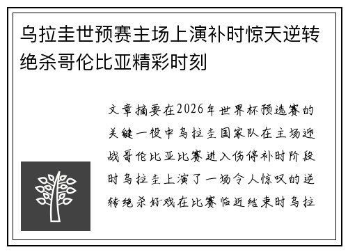 乌拉圭世预赛主场上演补时惊天逆转绝杀哥伦比亚精彩时刻