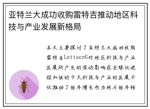 亚特兰大成功收购雷特吉推动地区科技与产业发展新格局