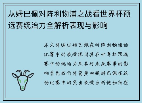从姆巴佩对阵利物浦之战看世界杯预选赛统治力全解析表现与影响