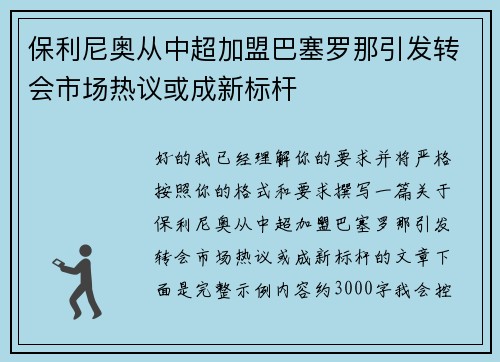 保利尼奥从中超加盟巴塞罗那引发转会市场热议或成新标杆