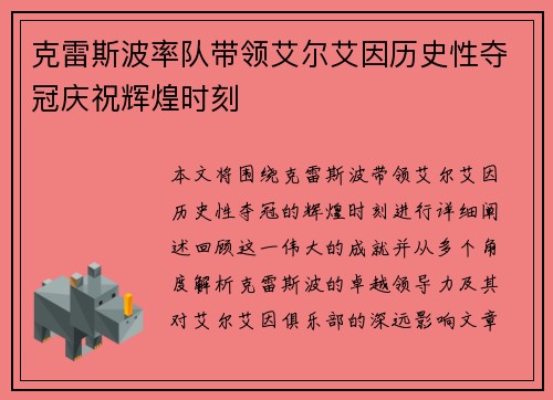 克雷斯波率队带领艾尔艾因历史性夺冠庆祝辉煌时刻