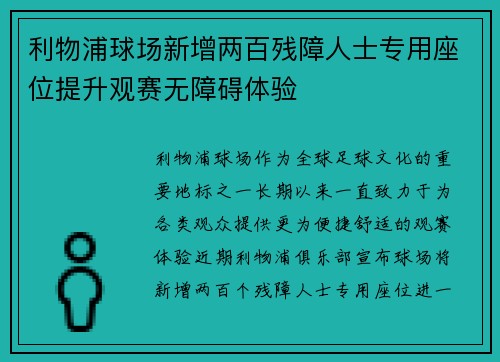 利物浦球场新增两百残障人士专用座位提升观赛无障碍体验