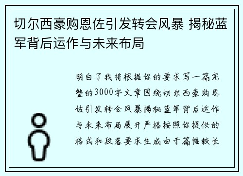 切尔西豪购恩佐引发转会风暴 揭秘蓝军背后运作与未来布局