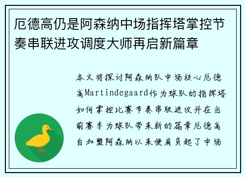 厄德高仍是阿森纳中场指挥塔掌控节奏串联进攻调度大师再启新篇章