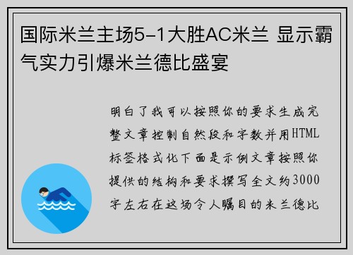 国际米兰主场5-1大胜AC米兰 显示霸气实力引爆米兰德比盛宴