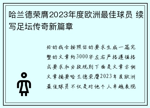 哈兰德荣膺2023年度欧洲最佳球员 续写足坛传奇新篇章