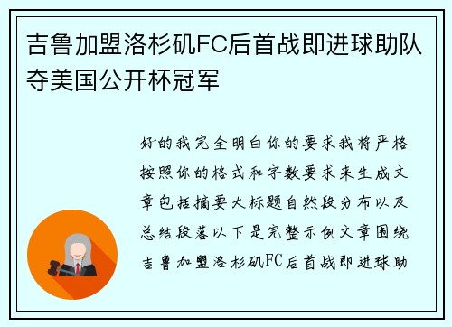 吉鲁加盟洛杉矶FC后首战即进球助队夺美国公开杯冠军