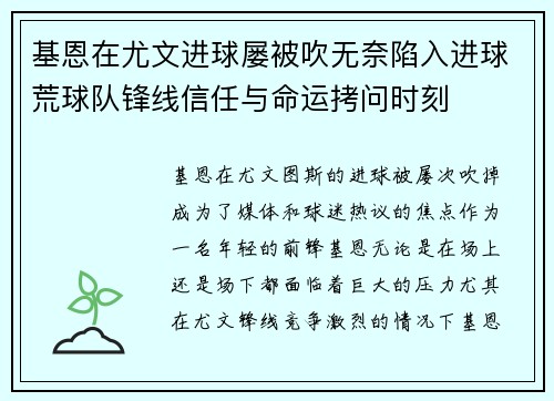基恩在尤文进球屡被吹无奈陷入进球荒球队锋线信任与命运拷问时刻