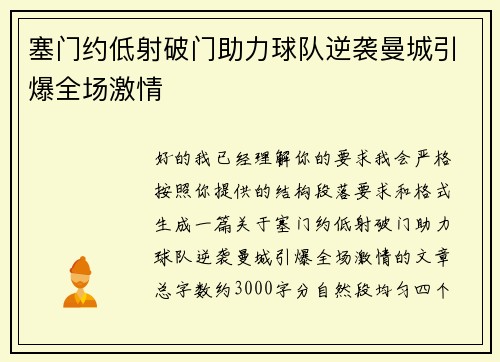 塞门约低射破门助力球队逆袭曼城引爆全场激情