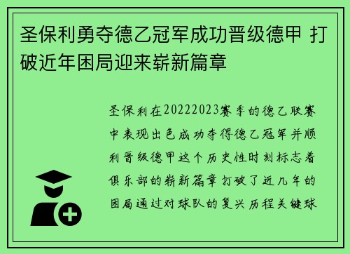 圣保利勇夺德乙冠军成功晋级德甲 打破近年困局迎来崭新篇章