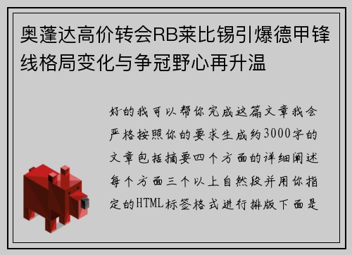奥蓬达高价转会RB莱比锡引爆德甲锋线格局变化与争冠野心再升温