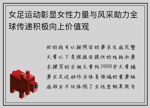 女足运动彰显女性力量与风采助力全球传递积极向上价值观