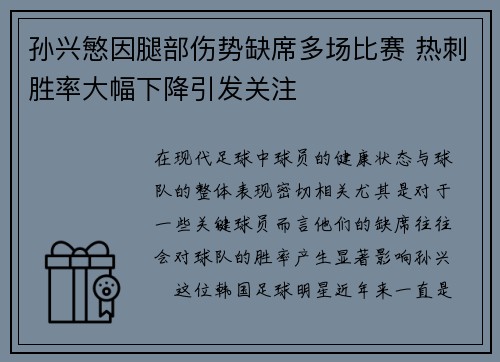 孙兴慜因腿部伤势缺席多场比赛 热刺胜率大幅下降引发关注