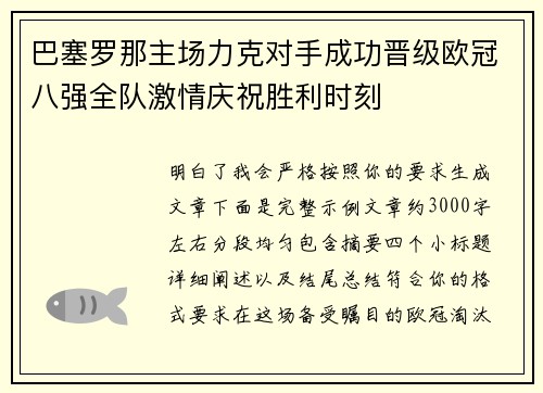 巴塞罗那主场力克对手成功晋级欧冠八强全队激情庆祝胜利时刻