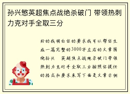 孙兴慜英超焦点战绝杀破门 带领热刺力克对手全取三分