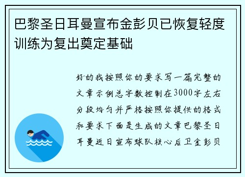 巴黎圣日耳曼宣布金彭贝已恢复轻度训练为复出奠定基础