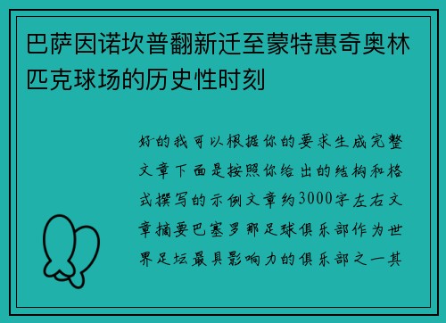 巴萨因诺坎普翻新迁至蒙特惠奇奥林匹克球场的历史性时刻