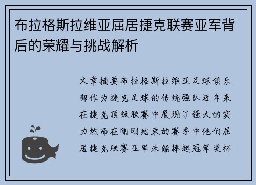 布拉格斯拉维亚屈居捷克联赛亚军背后的荣耀与挑战解析