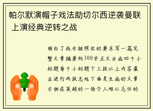 帕尔默演帽子戏法助切尔西逆袭曼联 上演经典逆转之战