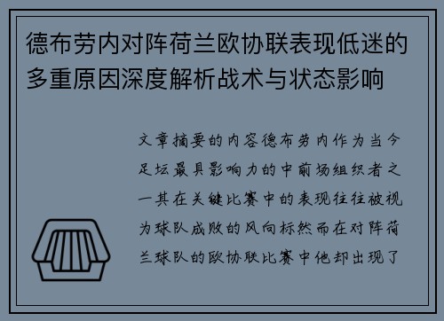 德布劳内对阵荷兰欧协联表现低迷的多重原因深度解析战术与状态影响