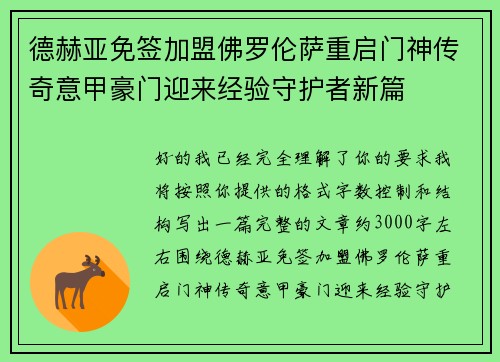 德赫亚免签加盟佛罗伦萨重启门神传奇意甲豪门迎来经验守护者新篇