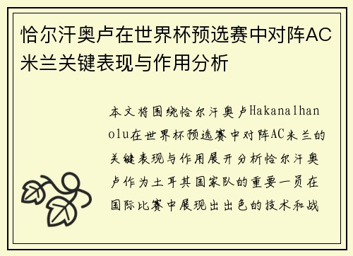 恰尔汗奥卢在世界杯预选赛中对阵AC米兰关键表现与作用分析