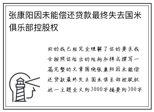 张康阳因未能偿还贷款最终失去国米俱乐部控股权