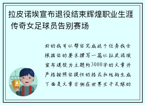 拉皮诺埃宣布退役结束辉煌职业生涯 传奇女足球员告别赛场