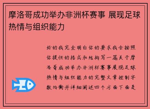 摩洛哥成功举办非洲杯赛事 展现足球热情与组织能力