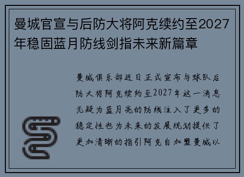 曼城官宣与后防大将阿克续约至2027年稳固蓝月防线剑指未来新篇章