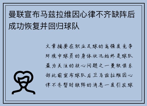 曼联宣布马兹拉维因心律不齐缺阵后成功恢复并回归球队