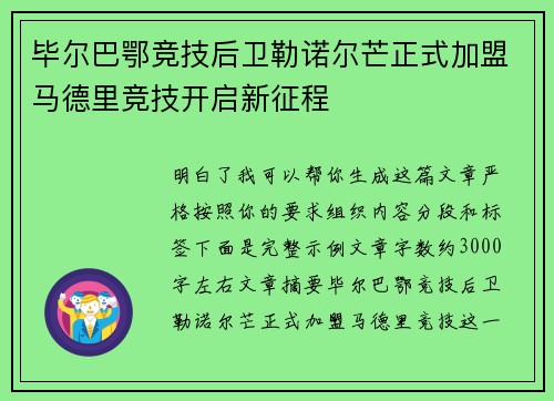 毕尔巴鄂竞技后卫勒诺尔芒正式加盟马德里竞技开启新征程