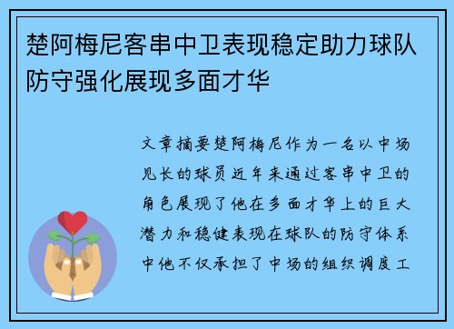 楚阿梅尼客串中卫表现稳定助力球队防守强化展现多面才华