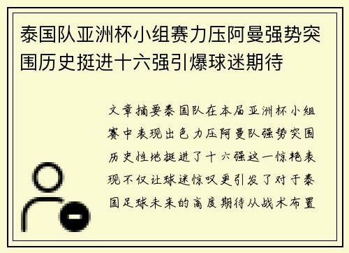 泰国队亚洲杯小组赛力压阿曼强势突围历史挺进十六强引爆球迷期待