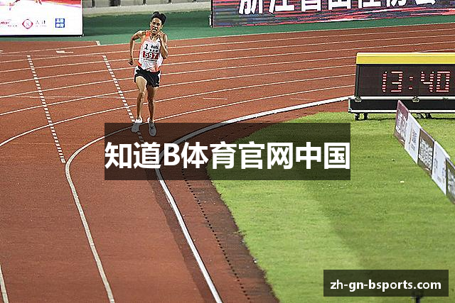 知道B体育官网中国